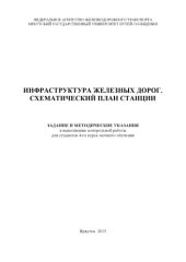 book Инфраструктура железных дорог. Схематический план станции  задание и методические указания к выполнению контрольной работы