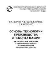 book Основы технологии производства и ремонта машин: методические указания к курсовой работе по курсу «Основы технологии производства и ремонта».