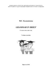 book Grammar in Brief (Грамматика вкратце)