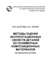 book Методы оценки эксплуатационных свойств деталей из полимерных композиционных материалов: методическое пособие.