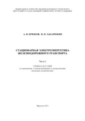 book Стационарная электроэнергетика железнодорожного транспорта учеб. пособие.