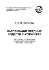 book Рассеивание вредных веществ в атмосфере: методические указания к лабораторным работам по курсу «Экология».