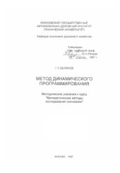 book Метод динамического программирования: методические указания к курсу Математические методы исследования экономики