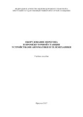 book Оборудование перегона и промежуточной станции устройствами автоматики и телемеханики  учеб. пособие