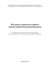 book Изучение устройства и работы радиостанций поездной радиоязи   к выполнению лабораторных работ