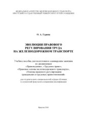 book Эволюция правового регулирования труда на железнодорожном транспорте  учеб. пособие