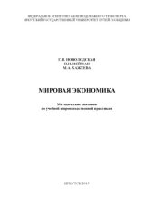 book Мировая экономика  методические указания по учебной и производственной практикам