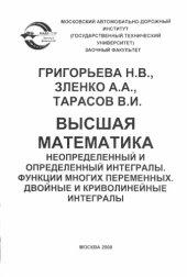 book Высшая математика. Неопределенный и определенный интегралы. Функции многих переменных. Двойные и криволинейные интегралы: методические указания и контрольные задания для студентовзаочников первого курса (второй семестр).: О Техполиграфцентр,