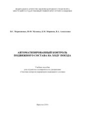 book Автоматизированный контроль подвижного состава на ходу поезда  учеб. пособие для аспирантов и студентов / под. ред. В.С. Марюхненко