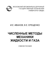 book Численные методы механики жидкости и газа: учеб. пособие.