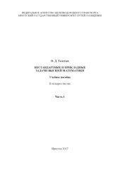 book Нестандартные и прикладные задачи высшей математики  учеб. пособие