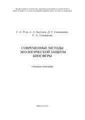 book Современные методы экологической защиты биосферы  учеб. пособие.