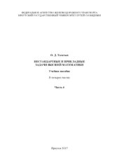 book Нестандартные и прикладные задачи высшей математики  учеб. пособие