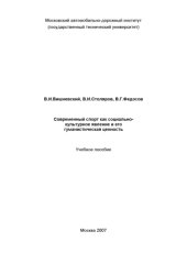 book Современный спорт как социальнокультурное явление и его гуманистическая ценность: учебное пособие