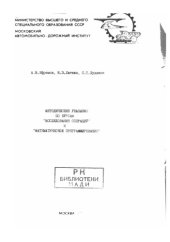 book Методические указания по курсам Исследование операций и Математическое программирование