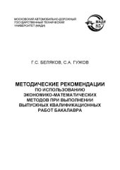 book Методические рекомендации по использованию экономикоматематических методов при выполнении выпускных квалификационных работ бакалавра
