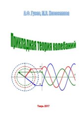 book Прикладная теория колебаний: учебное пособие. Тверь: Тверской государственный технический университет,  1