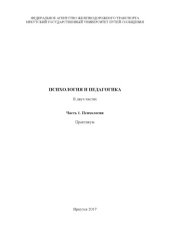 book Психология и педагогика   ч.  практикум Психология.