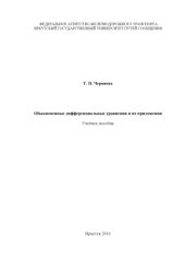 book Обыкновенные дифференциальные уравнения и их приложения  учеб. пособие .