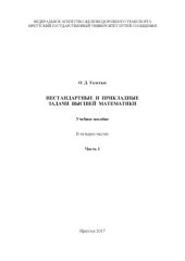 book Нестандартные и прикладные задачи высшей математики  учеб. пособие