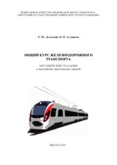 book Общий курс железнодорожного транспорта   к выполнению практических занятий