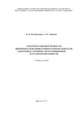 book Электромагнитные процессы выпрямительноверторного преобразователя электровоза в режиме тяги и повышение его работоспособности  учеб. пособие