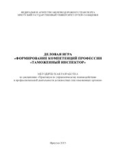 book Деловая игра «Формирование компетенций профессии «таможенный инспектор»