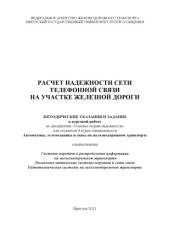 book Расчет надежности сети телефонной связи на участке железной дороги методические указания и задание к курсовой работе