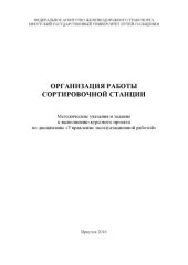 book Организация работы сортировочной станции  методические указания и задание к выполнению курсового проекта