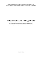 book Стратегический менеджмент
