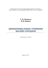 book Дифференциальные уравнения высших порядков