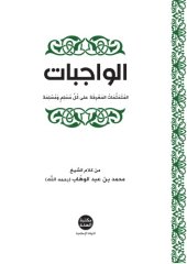 book الواجبات المُتَحَتَّمَاتُ المَعْرِفَة على كُلَّ مُسْلِمٍ وَمُسْلِمَة