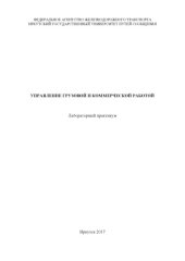 book Управление грузовой и коммерческой работой  лаб. практикум