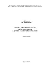 book Основы линейной алгебры с приложениями в других разделах математики  учеб. пособие