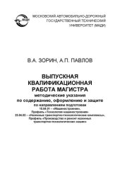 book Выпускная квалификационная работа магистра: методические указания по содержанию, оформлению и защите по направлениям подготовки 15.04.01 – «Машиностроение», 23.04.02 – «Наземные транспортнотехнологические комплексы».