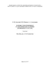 book Основы электропривода и электрические машины подвижного состава  задачник /под общ. ред. А. М. Худоногова