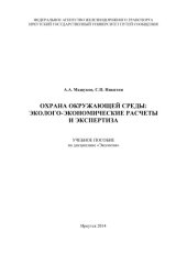 book Охрана окружающей среды экологоономические расчеты и экспертиза  учеб. пособие