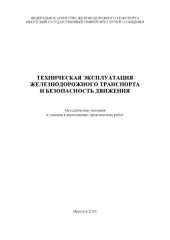 book Техническая эксплуатация железнодорожного транспорта и безопасность движения   к выполнению практ. работ