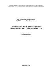 book Английский язык для студентов экономических специальностей  учебное пособие