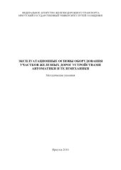 book Эксплуатационные основы оборудования участков железных дорог устройствами автоматики и телемеханики