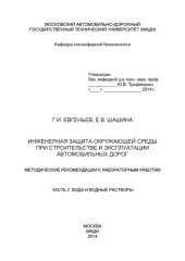 book Инженерная защита окружающей среды при строительстве и эксплуатации автомобильных дорог: методические рекомендации к лабораторным работам