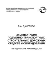 book Эксплуатация подъемнотранспортных, строительных, дорожных средств и оборудования: методические рекомендации.