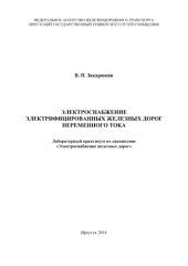 book Электроснабжение электрифицированных железных дорог переменного тока  лабораторный практикум