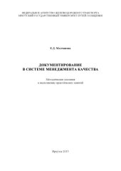 book Документирование в системе менеджмента качества   к выполнению практических работ для студентов