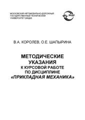 book Методические указания к курсовой работе по дисциплине Прикладная механика