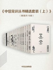 book 中信见识丛书精选套装（上）