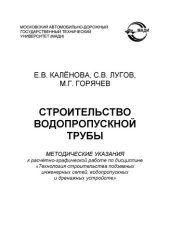 book Строительство водопропускной трубы: методические указания.