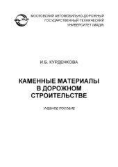 book Каменные материалы в дорожном строительстве: учеб. пособие.