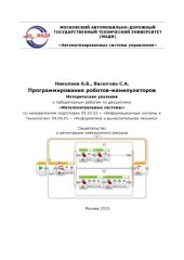 book Программирование роботовманипуляторов [Электронный ресурс]: методические указания к лабораторным работам.  Красноярск: Научноинновационный центр,