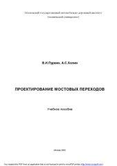 book Проектирование мостовых переходов: учебное пособие